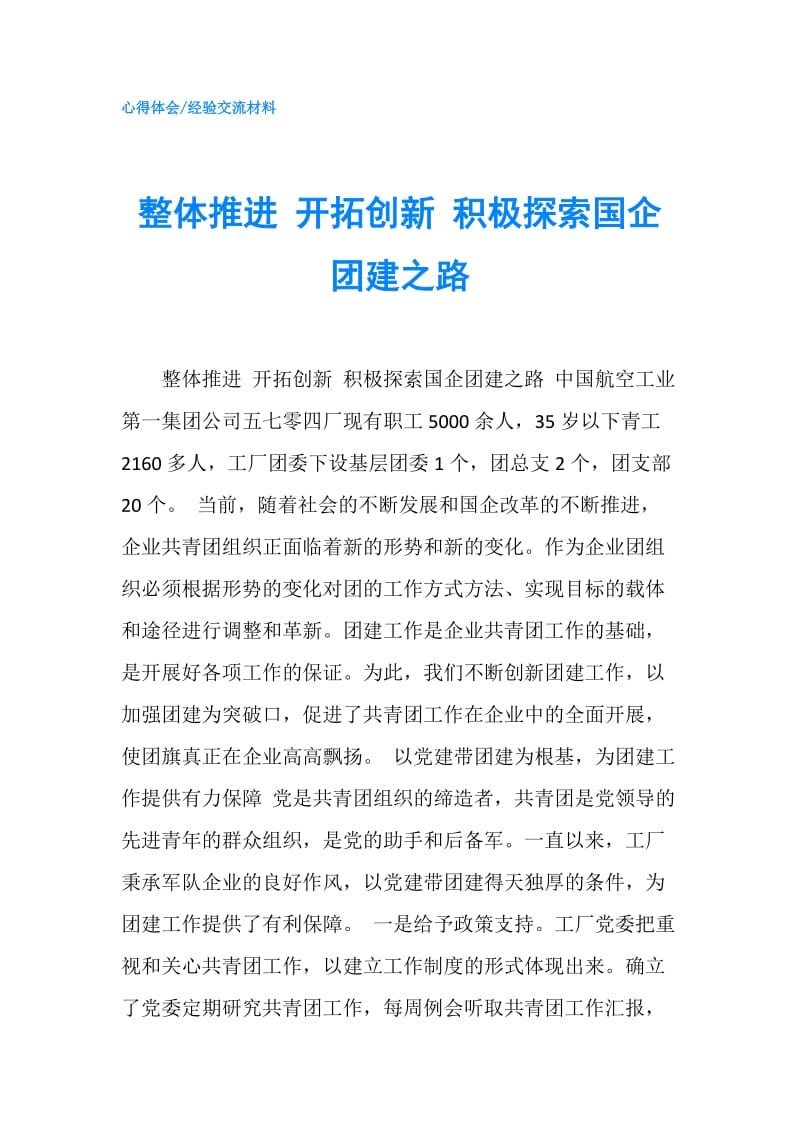 整体推进 开拓创新 积极探索国企团建之路.doc_第1页