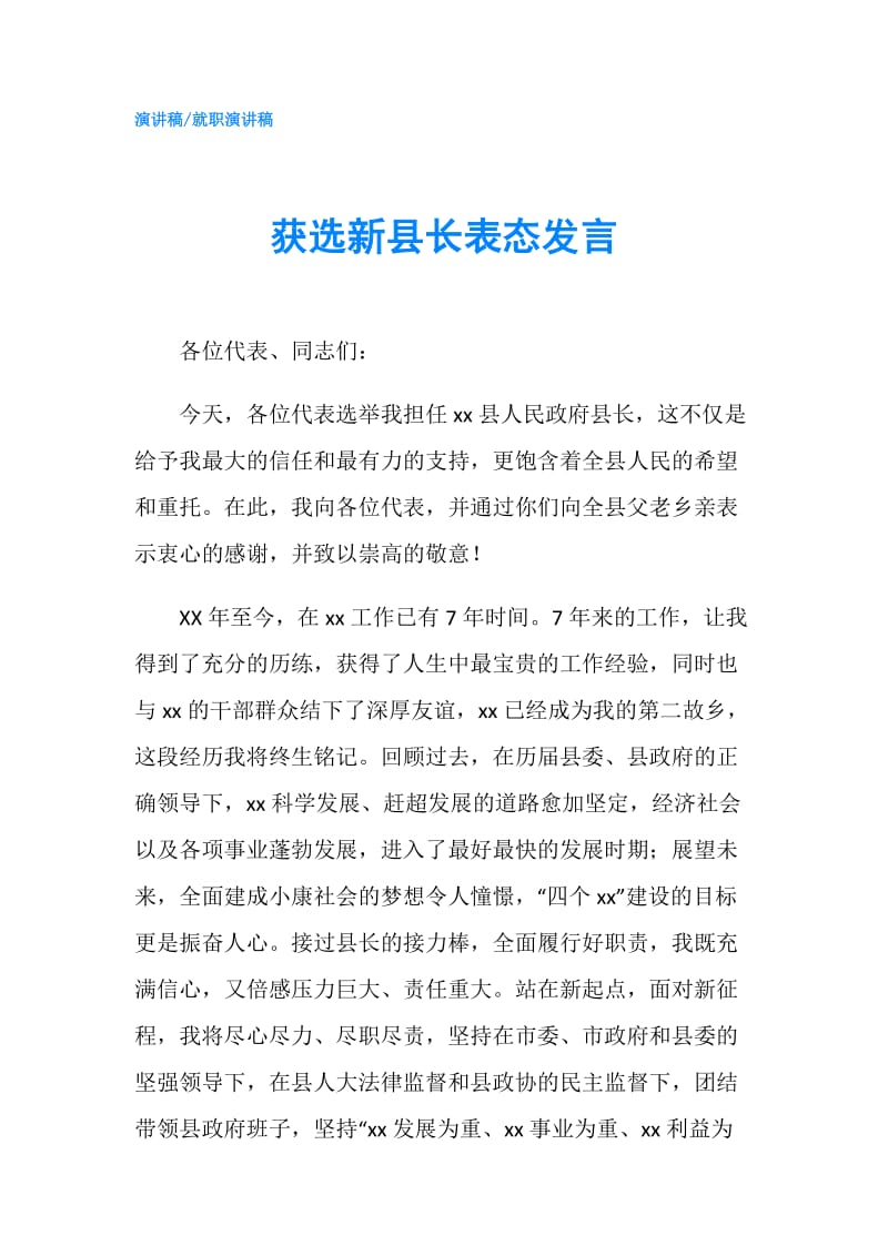 获选新县长表态发言.doc_第1页