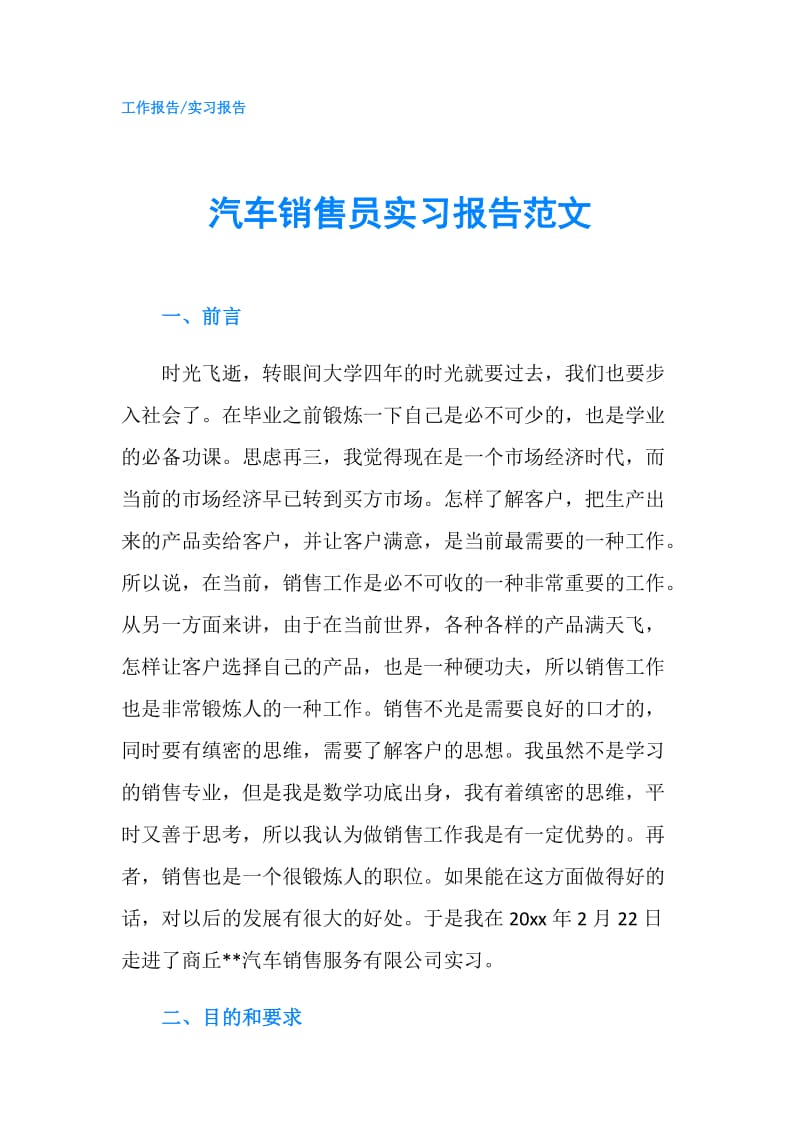 汽车销售员实习报告范文.doc_第1页