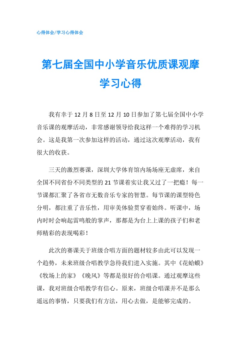 第七届全国中小学音乐优质课观摩学习心得.doc_第1页