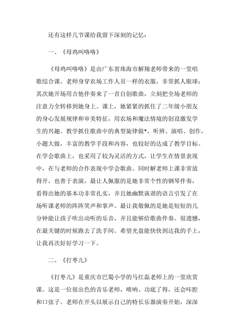 第七届全国中小学音乐优质课观摩学习心得.doc_第2页