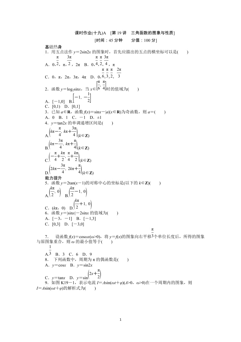 人教A版文科数学课时试题及解析（19）三角函数的图象与性质A_第1页