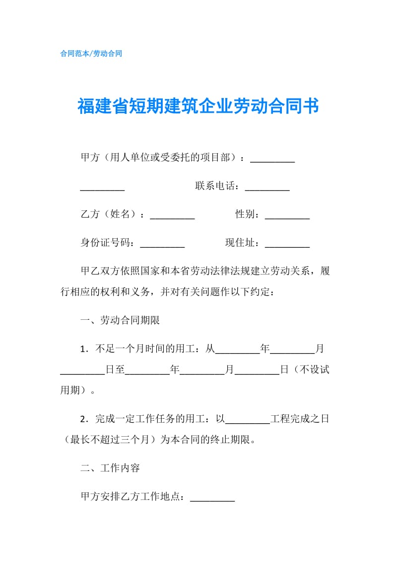 福建省短期建筑企业劳动合同书.doc_第1页