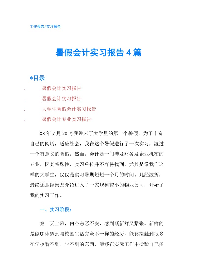 暑假会计实习报告4篇.doc_第1页