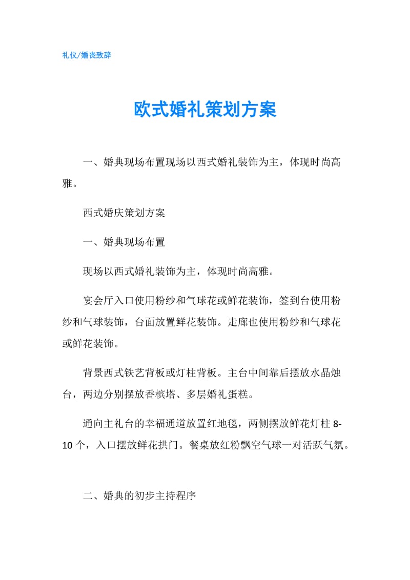 欧式婚礼策划方案.doc_第1页