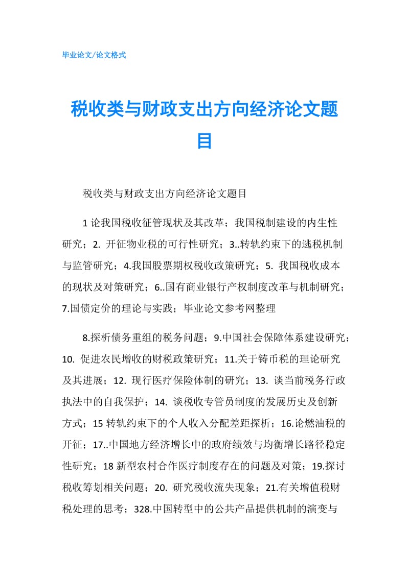 税收类与财政支出方向经济论文题目.doc_第1页