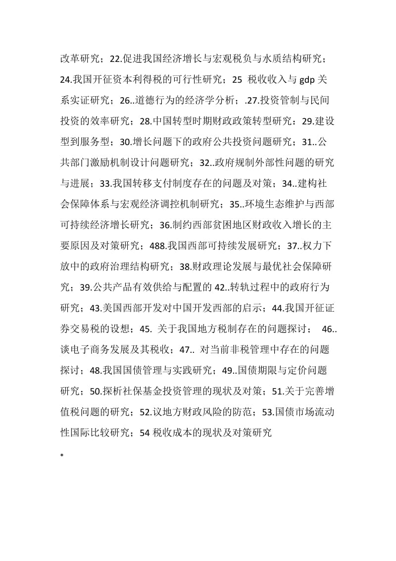 税收类与财政支出方向经济论文题目.doc_第2页