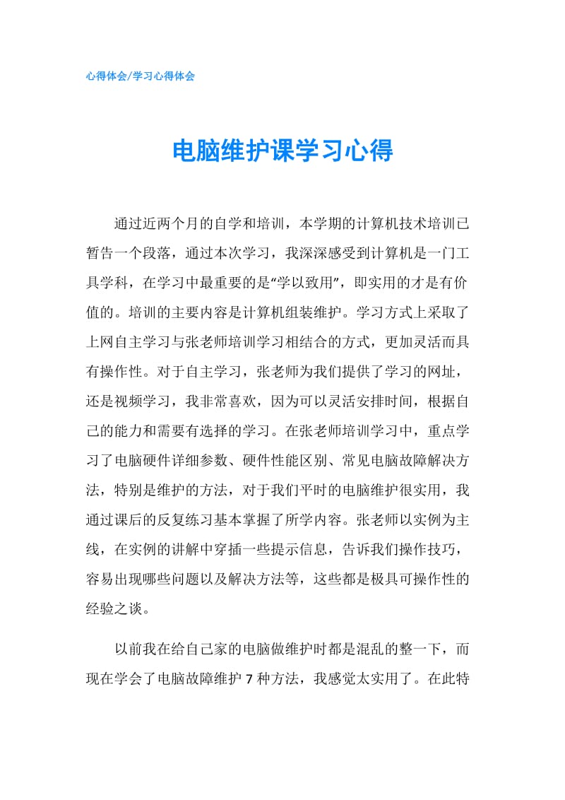 电脑维护课学习心得.doc_第1页