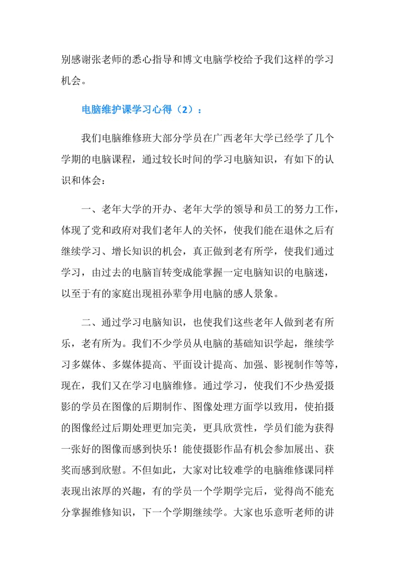 电脑维护课学习心得.doc_第2页