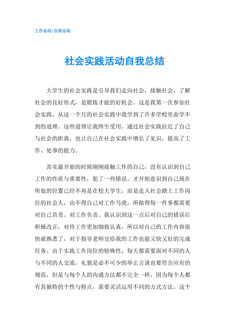 社会实践活动自我总结.doc_第1页