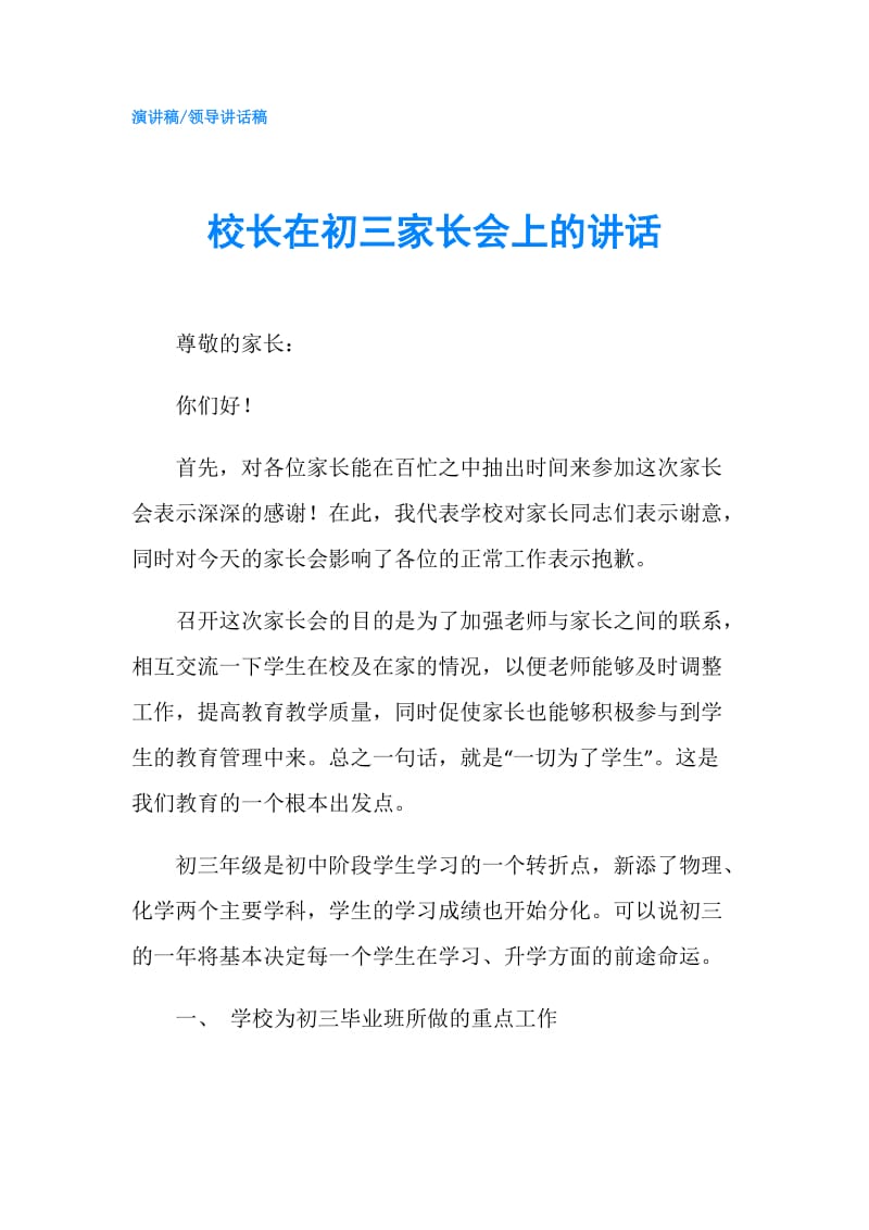 校长在初三家长会上的讲话.doc_第1页