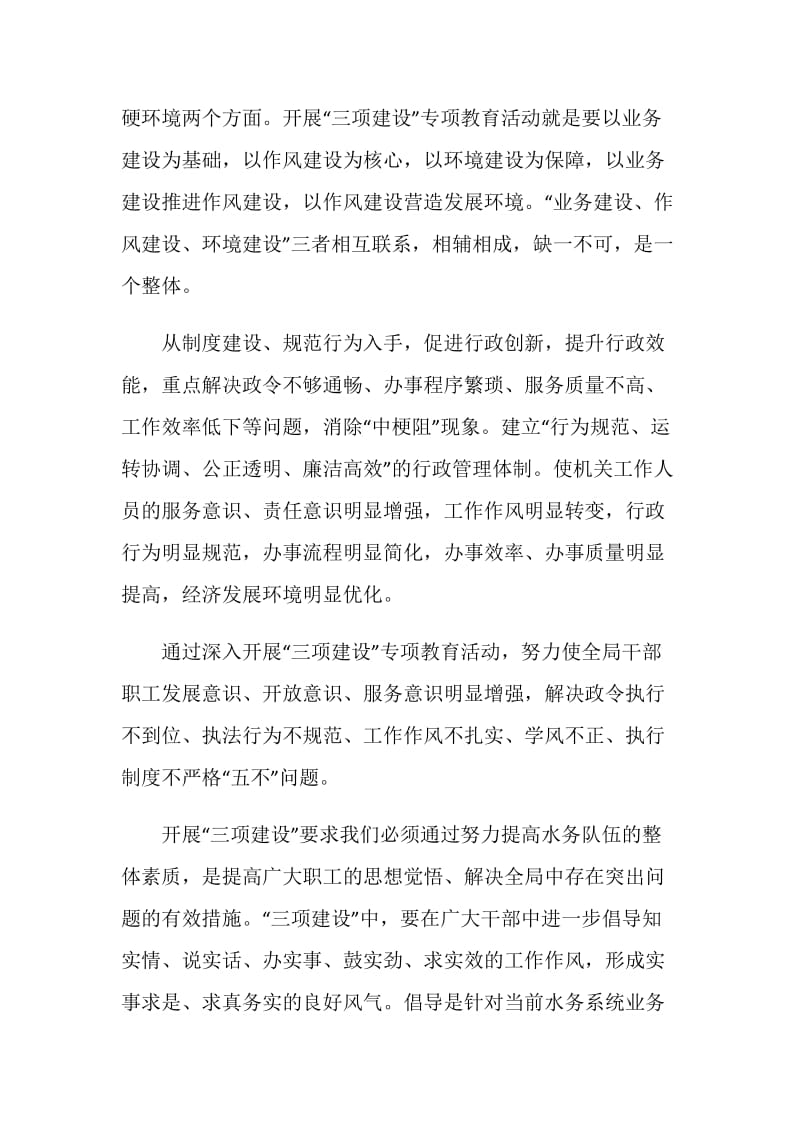 水务局三项建设学习教育活动心得体会.doc_第2页