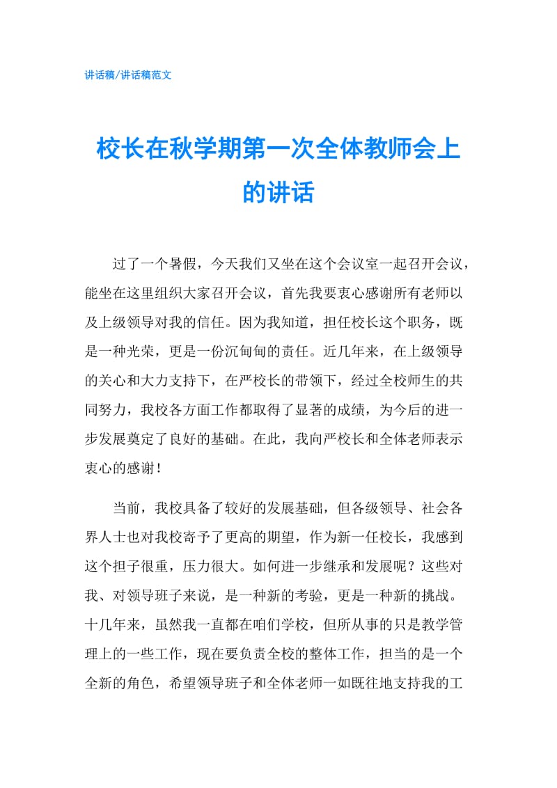 校长在秋学期第一次全体教师会上的讲话.doc_第1页