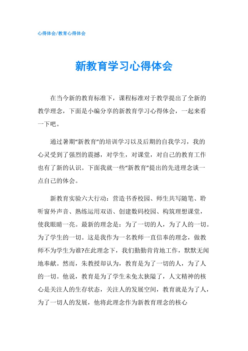 新教育学习心得体会.doc_第1页