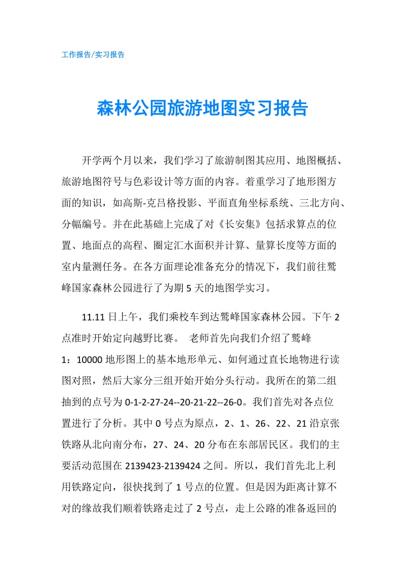 森林公园旅游地图实习报告.doc_第1页