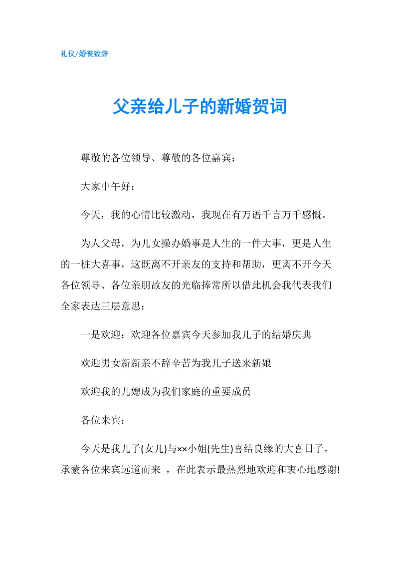 父亲给儿子的新婚贺词.doc_第1页