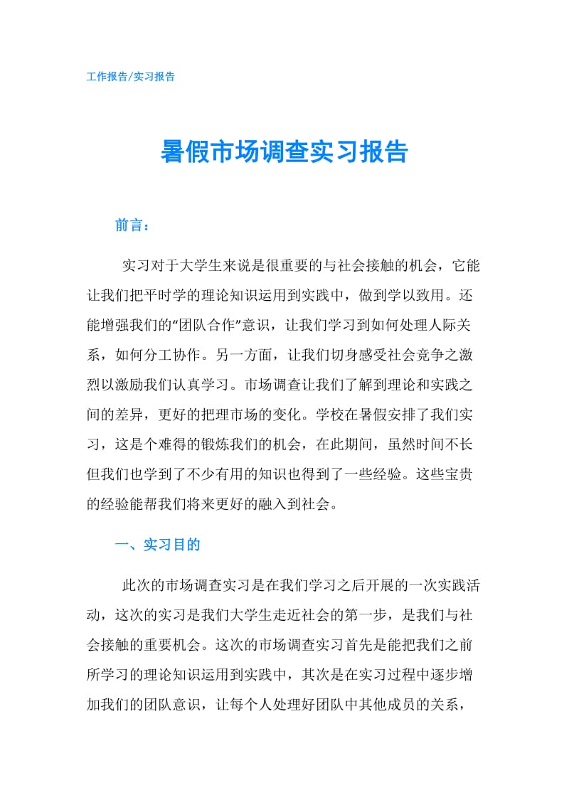 暑假市场调查实习报告.doc_第1页