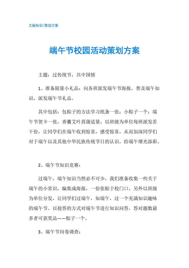 端午节校园活动策划方案.doc_第1页