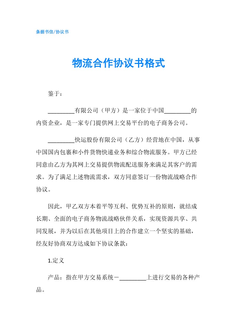 物流合作协议书格式.doc_第1页