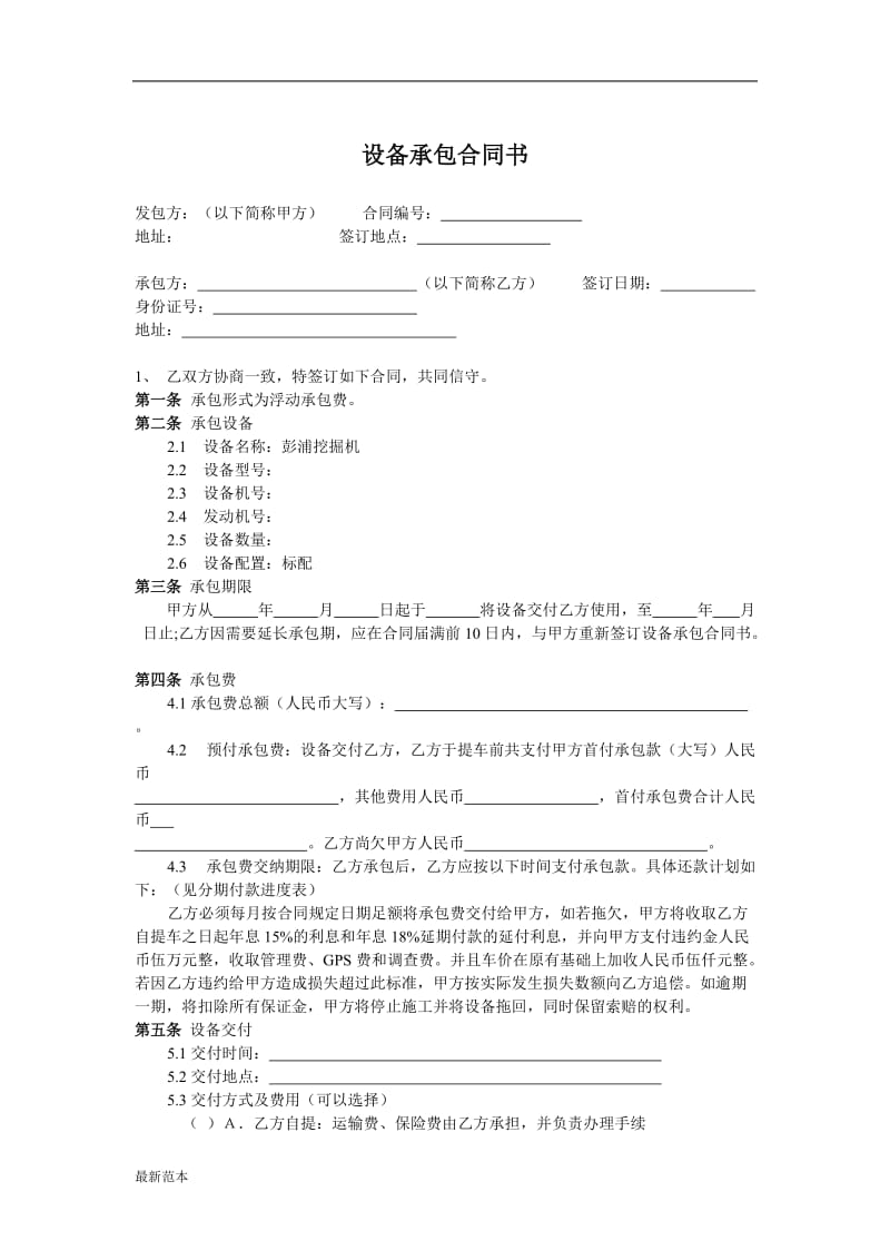 设备承包合同.doc_第1页