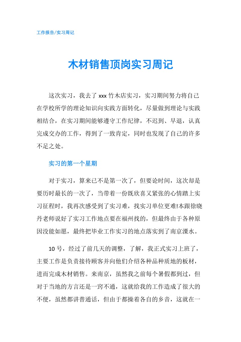 木材销售顶岗实习周记.doc_第1页