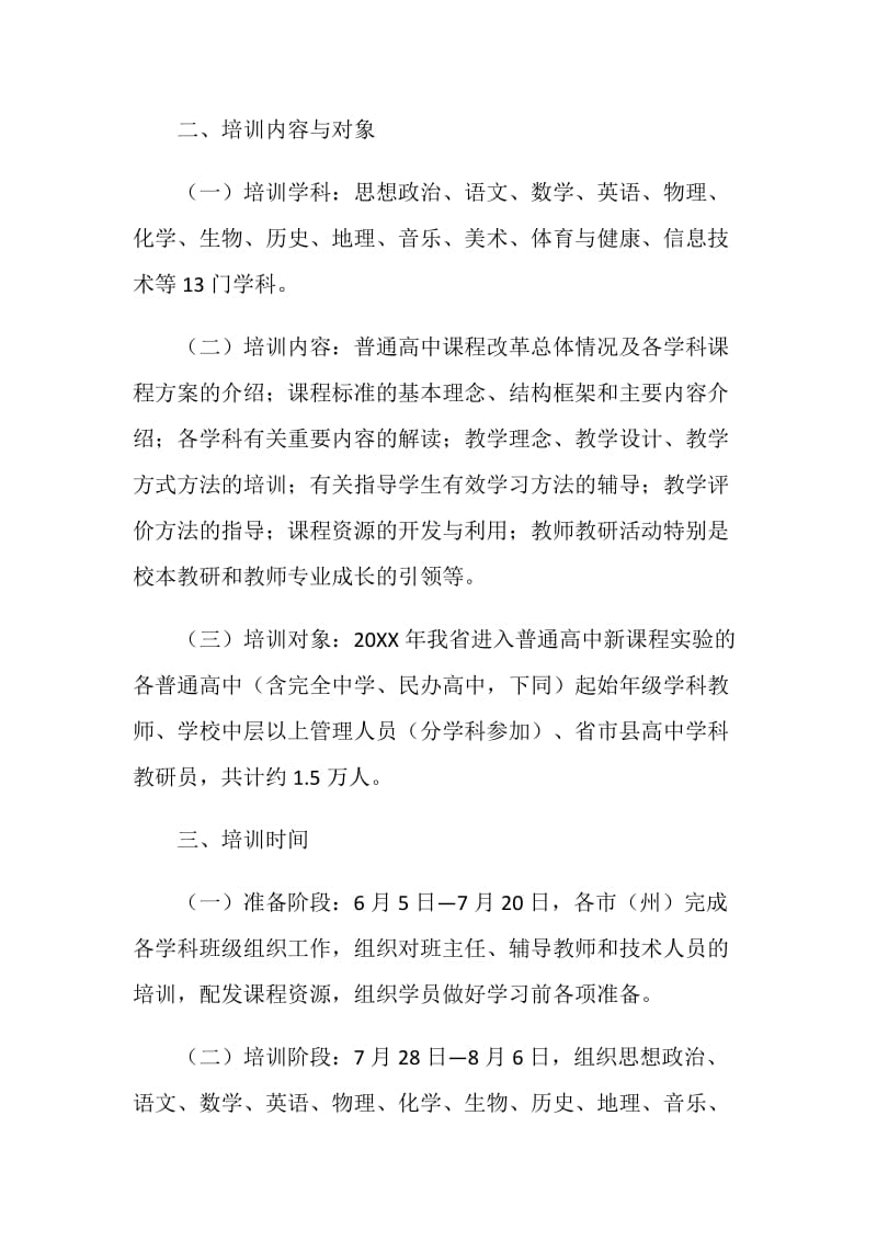 新课程教师远程培训项目实施方案.doc_第2页