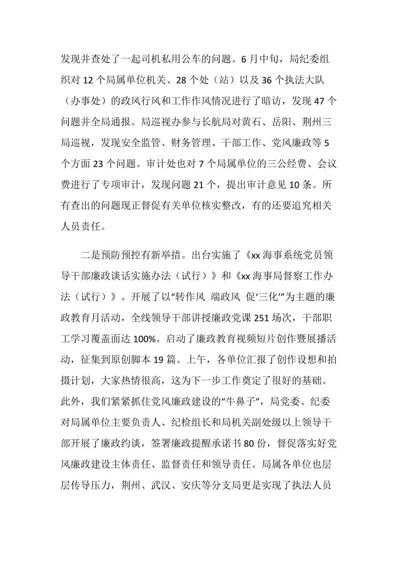 海事局上半年纪检工作汇报会讲话稿.doc_第2页