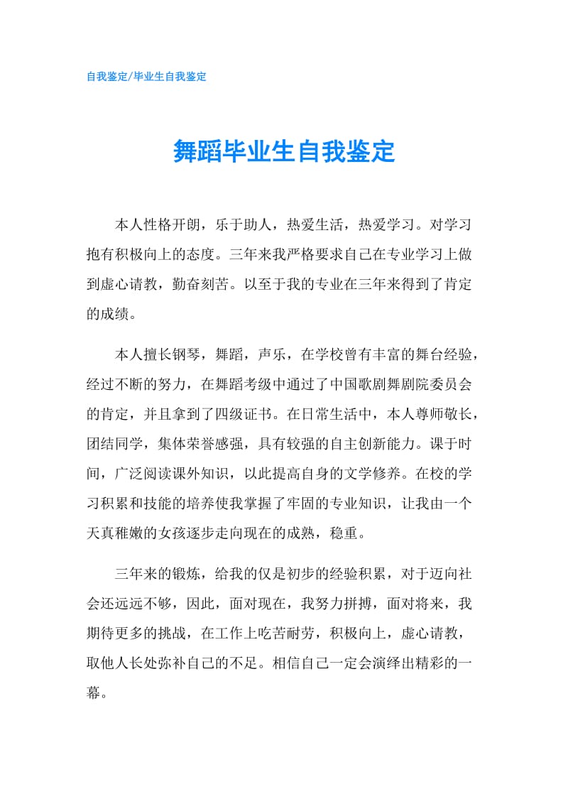 舞蹈毕业生自我鉴定.doc_第1页