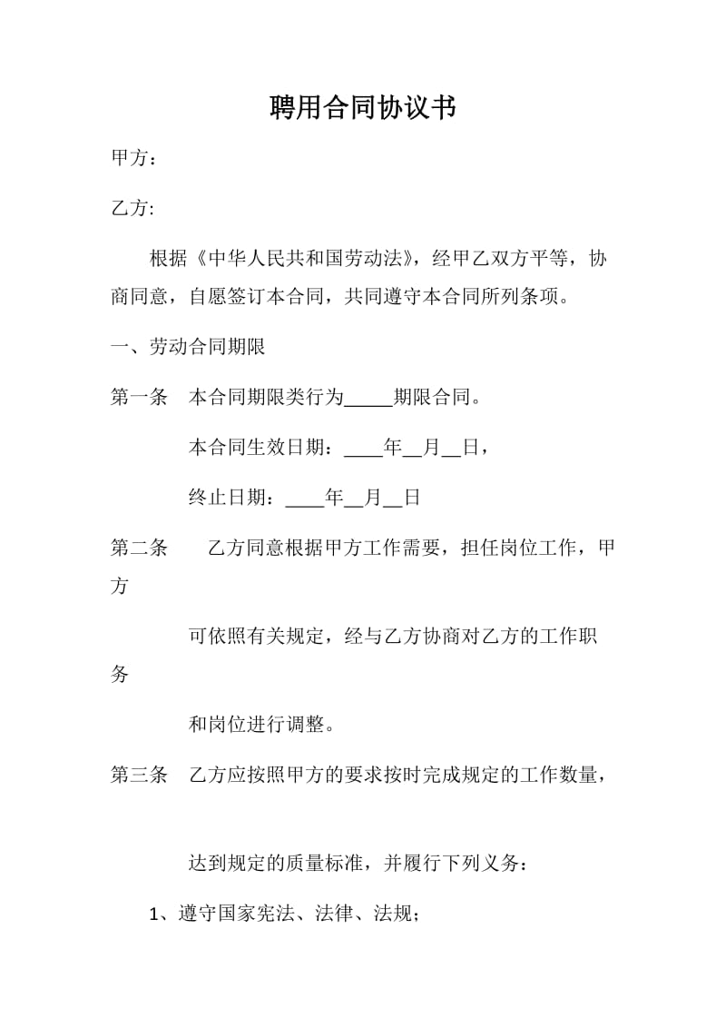 聘用合同协议书.docx_第1页