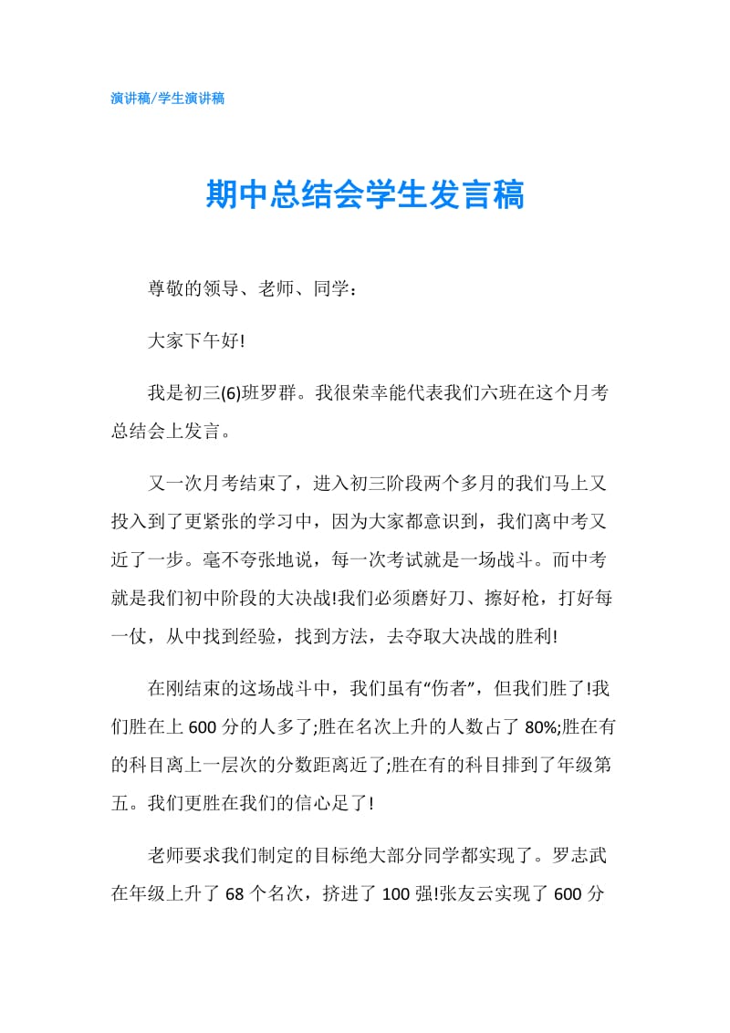 期中总结会学生发言稿.doc_第1页