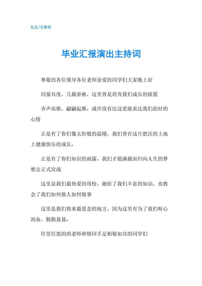 毕业汇报演出主持词.doc_第1页