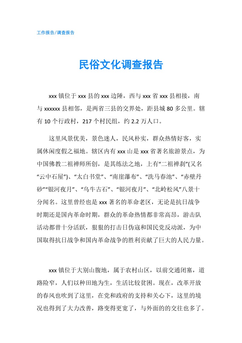 民俗文化调查报告.doc_第1页