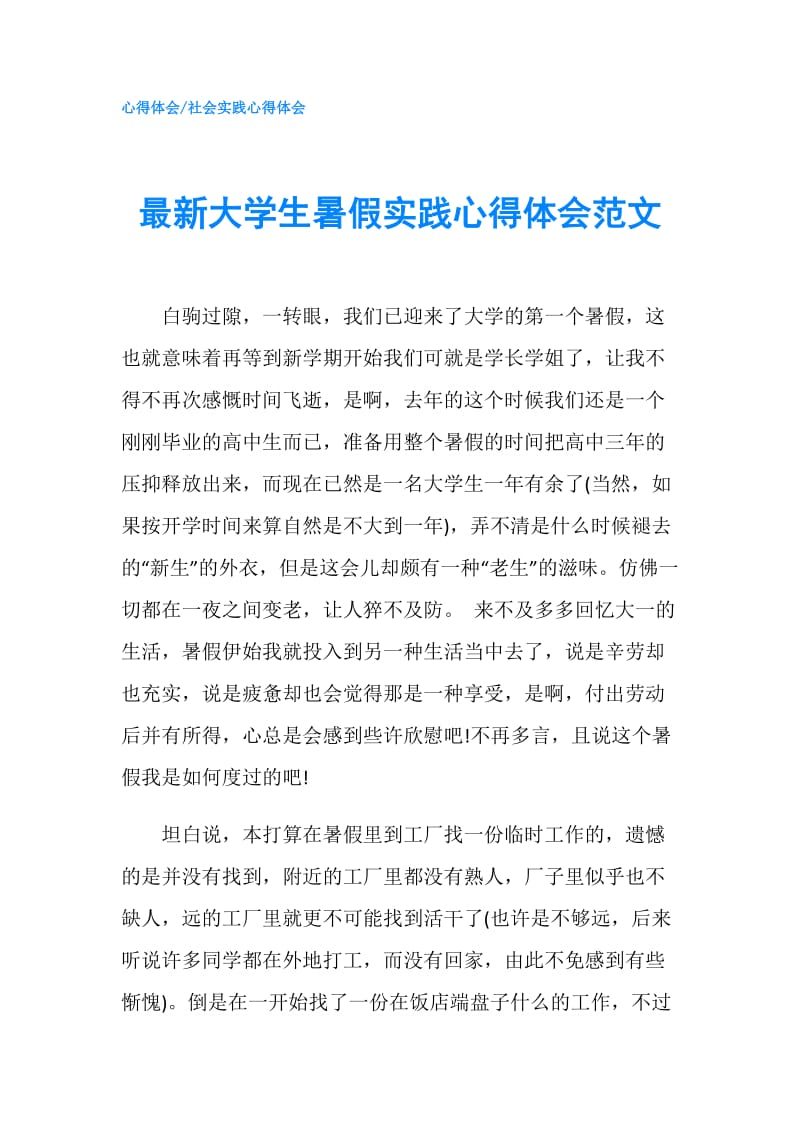 最新大学生暑假实践心得体会范文.doc_第1页