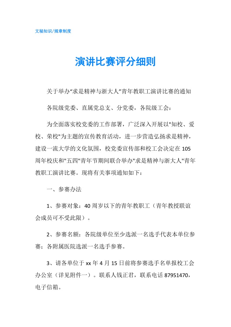 演讲比赛评分细则.doc_第1页