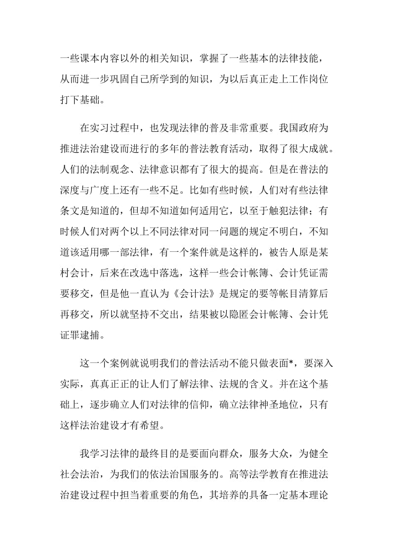 法律专业学生实习的自我鉴定.doc_第2页