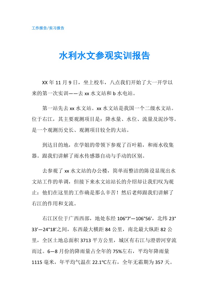 水利水文参观实训报告.doc_第1页