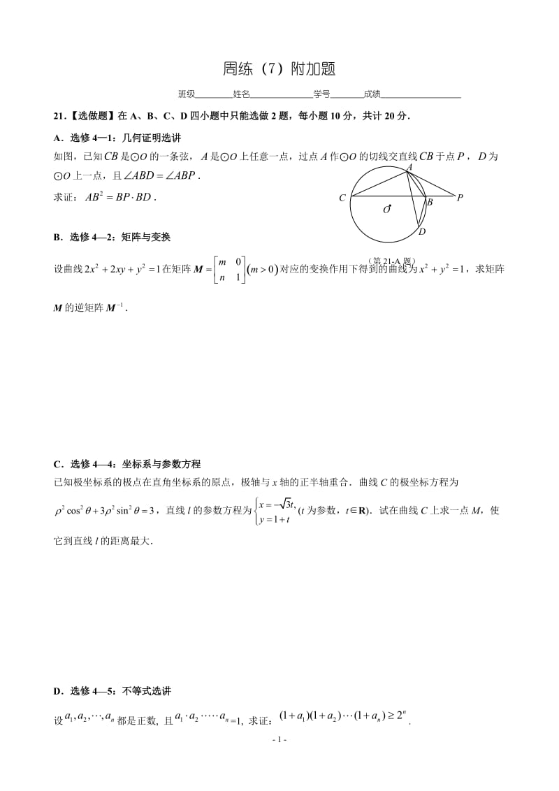 高三上学期周练试卷练习（7）附加题_第1页