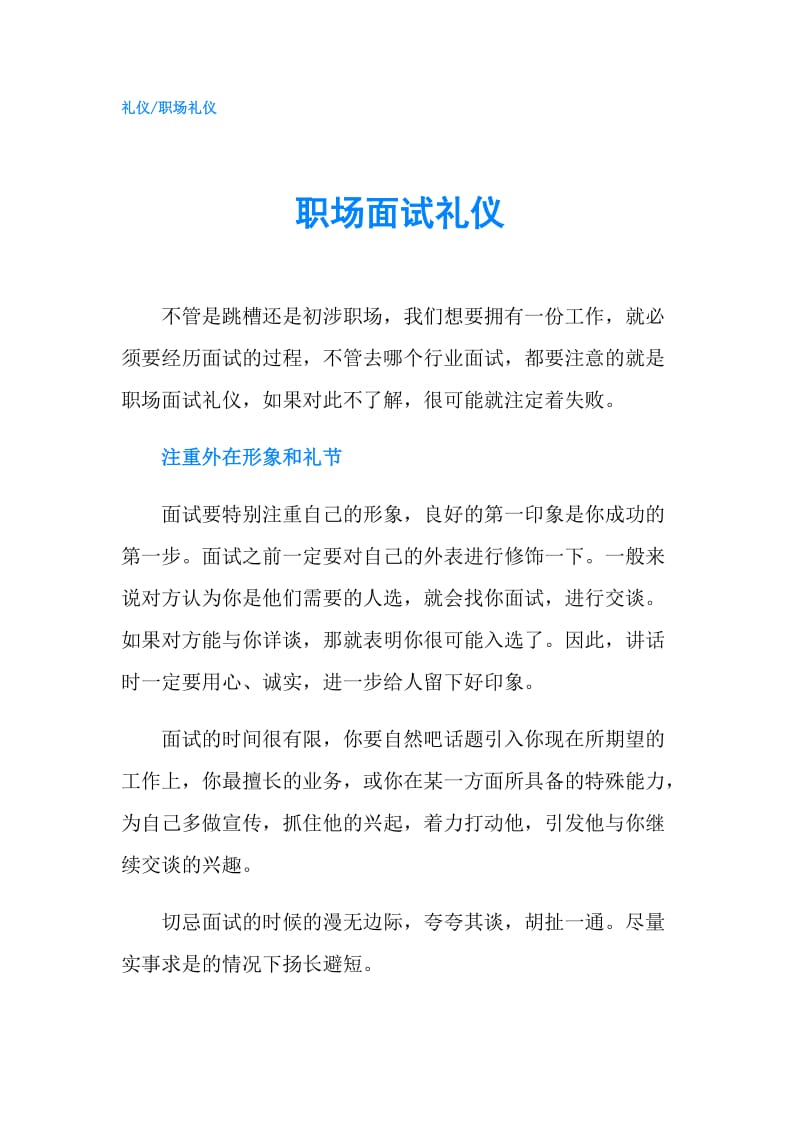 职场面试礼仪.doc_第1页