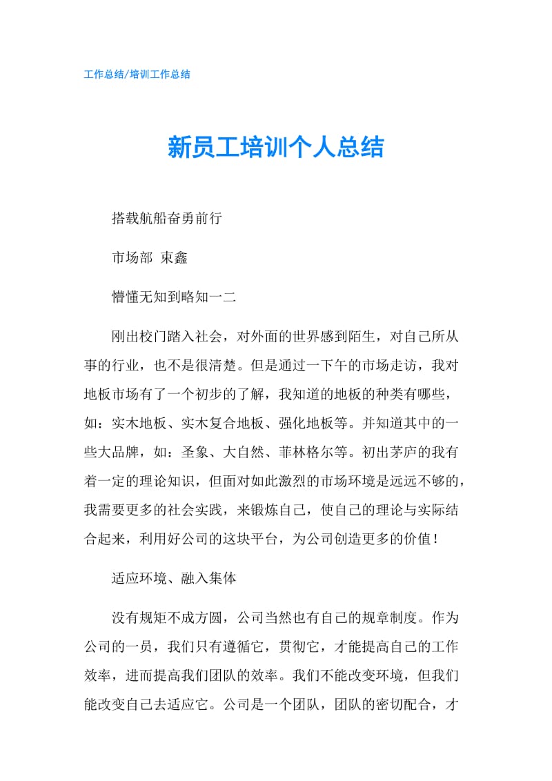 新员工培训个人总结.doc_第1页