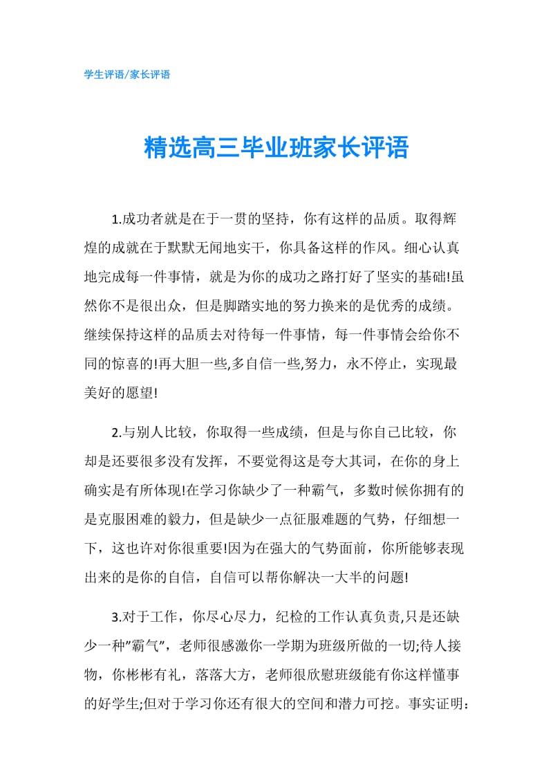 精选高三毕业班家长评语.doc_第1页