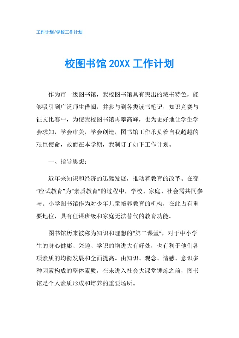 校图书馆20XX工作计划.doc_第1页