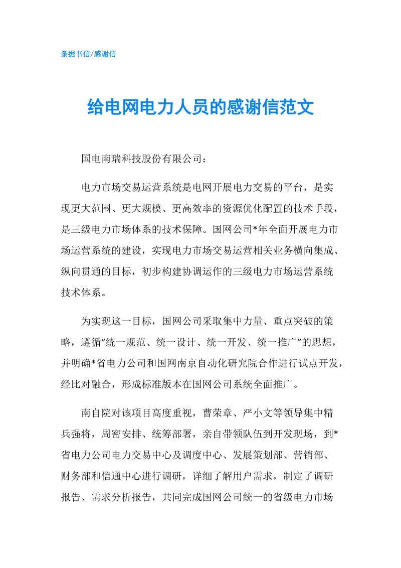 给电网电力人员的感谢信范文.doc_第1页