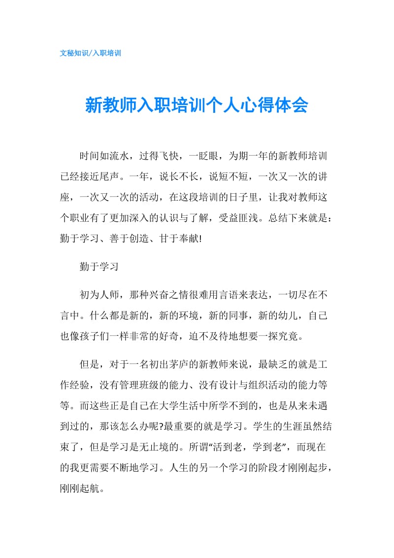 新教师入职培训个人心得体会.doc_第1页