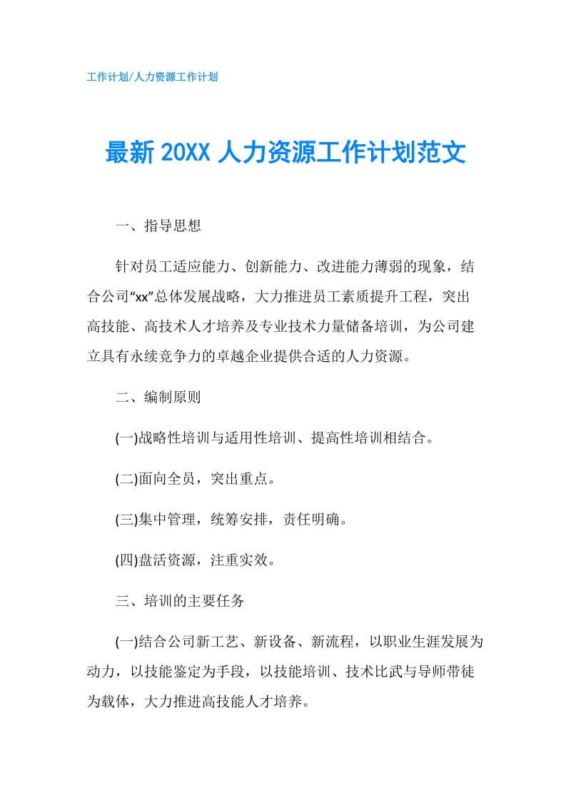 最新20XX人力资源工作计划范文.doc_第1页