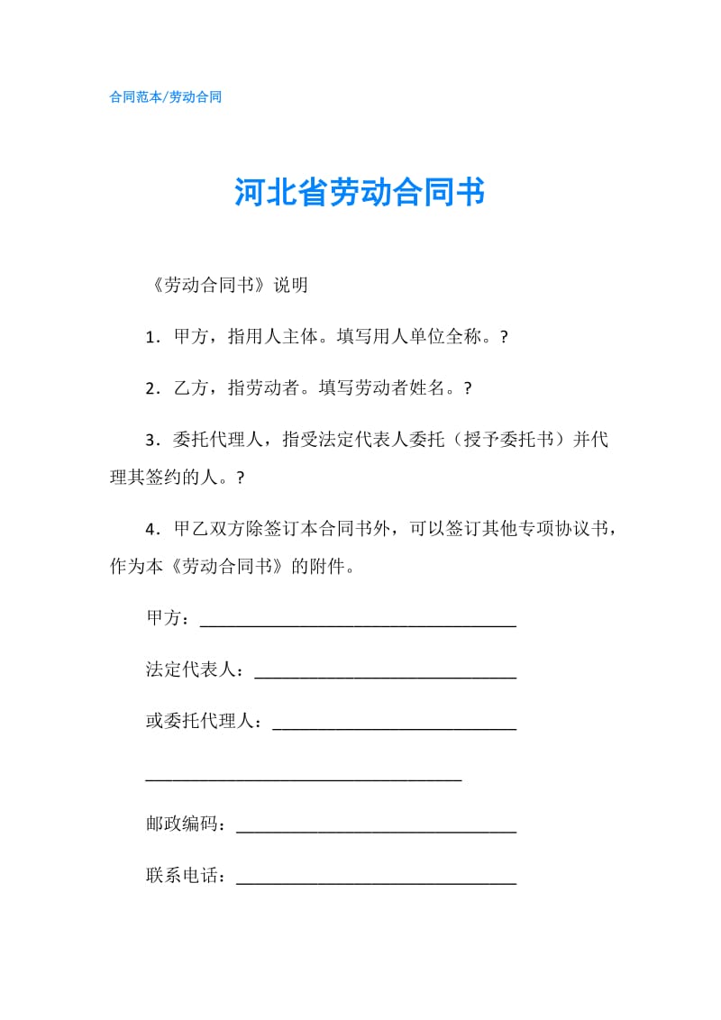 河北省劳动合同书.doc_第1页