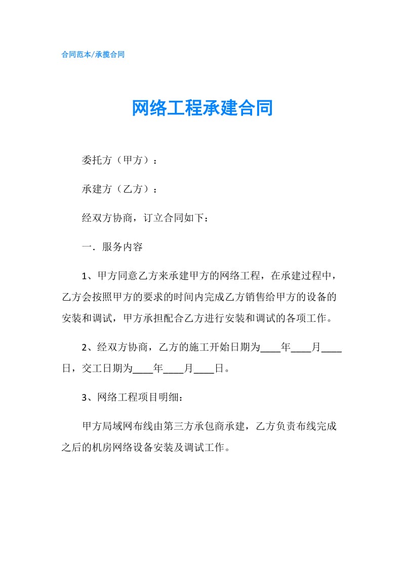 网络工程承建合同.doc_第1页