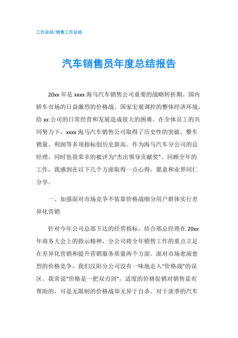 汽车销售员年度总结报告.doc_第1页