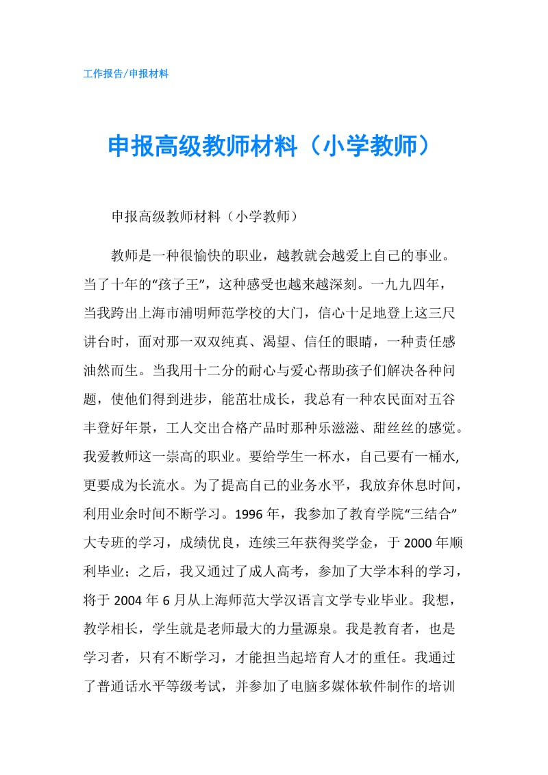 申报高级教师材料（小学教师）.doc_第1页