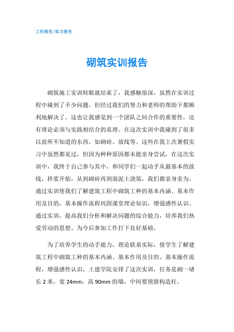 砌筑实训报告.doc_第1页