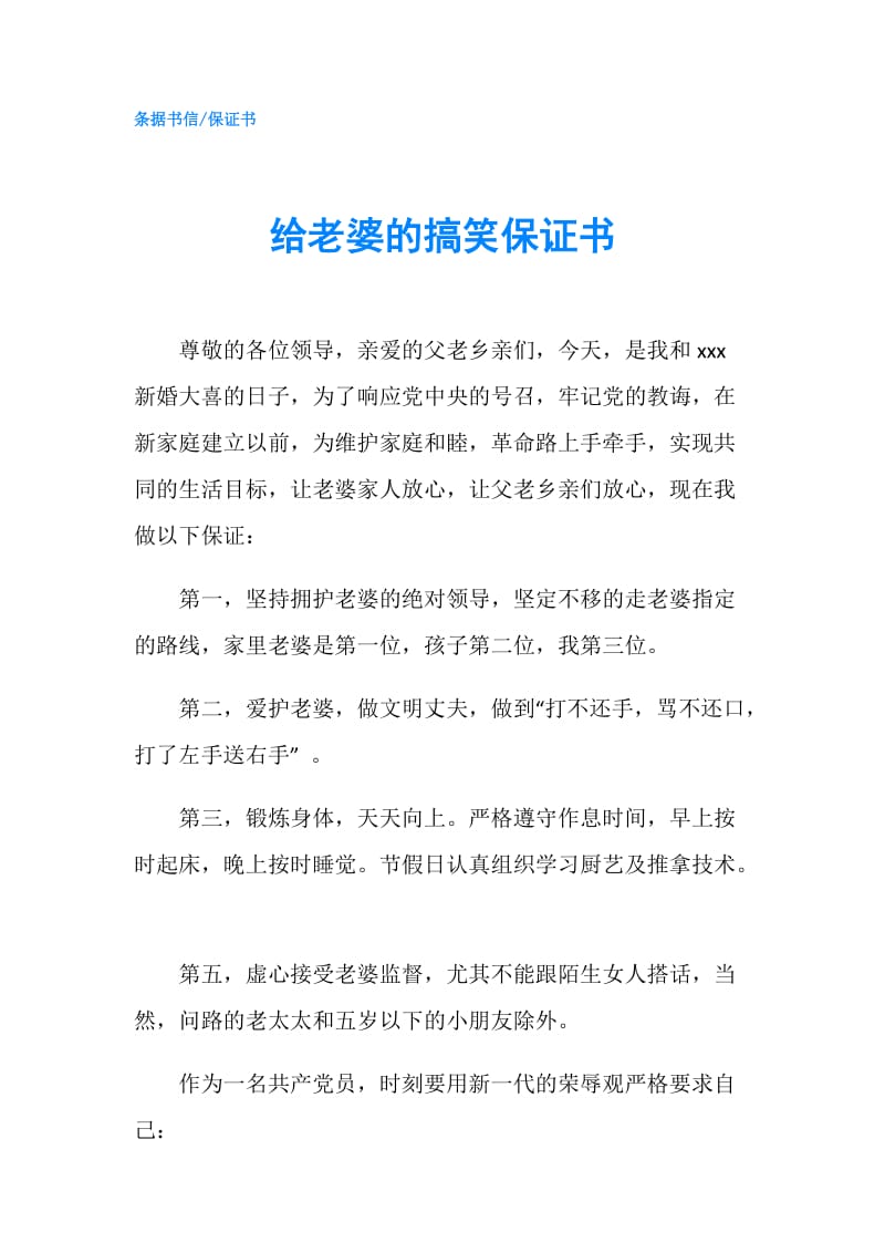 给老婆的搞笑保证书.doc_第1页